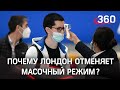 Лондон отменил маски, Париж закручивает гайки. Кто прав?