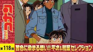 【公式】名探偵コナン「浪花の連続殺人事件」茜色に染まる想い!!平次＆和葉セレクション