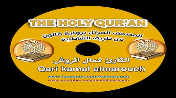 039سورة الزمر برواية قالون بصوت القارئ كمال المروش