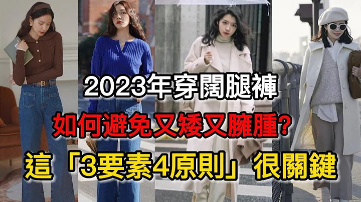 2023年穿阔腿裤，如何避免又矮又臃肿？这“3要素4原则”很关键丨冬天穿搭丨女人穿衣丨时尚技巧丨时尚穿搭丨穿衣教程 - 天天要闻