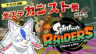 【スプラトゥーン レイダース#1】サモランカンスト勢が島のシャケ全部喰う【Vtuber/陽田白】