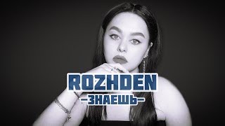 Rozhden - «Знаешь» (Кавер Виктория Барс)