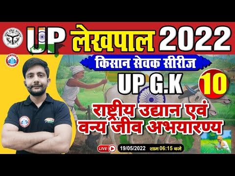 राष्ट्रीय उद्यान एवं वन्य जीव अभयारण्य | UP GK For UP Lekhpal | Lekhpal किसान सेवक सीरीज | UP GK