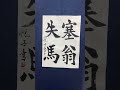# #calligraphy #shodo #etsuko #髙田悦子