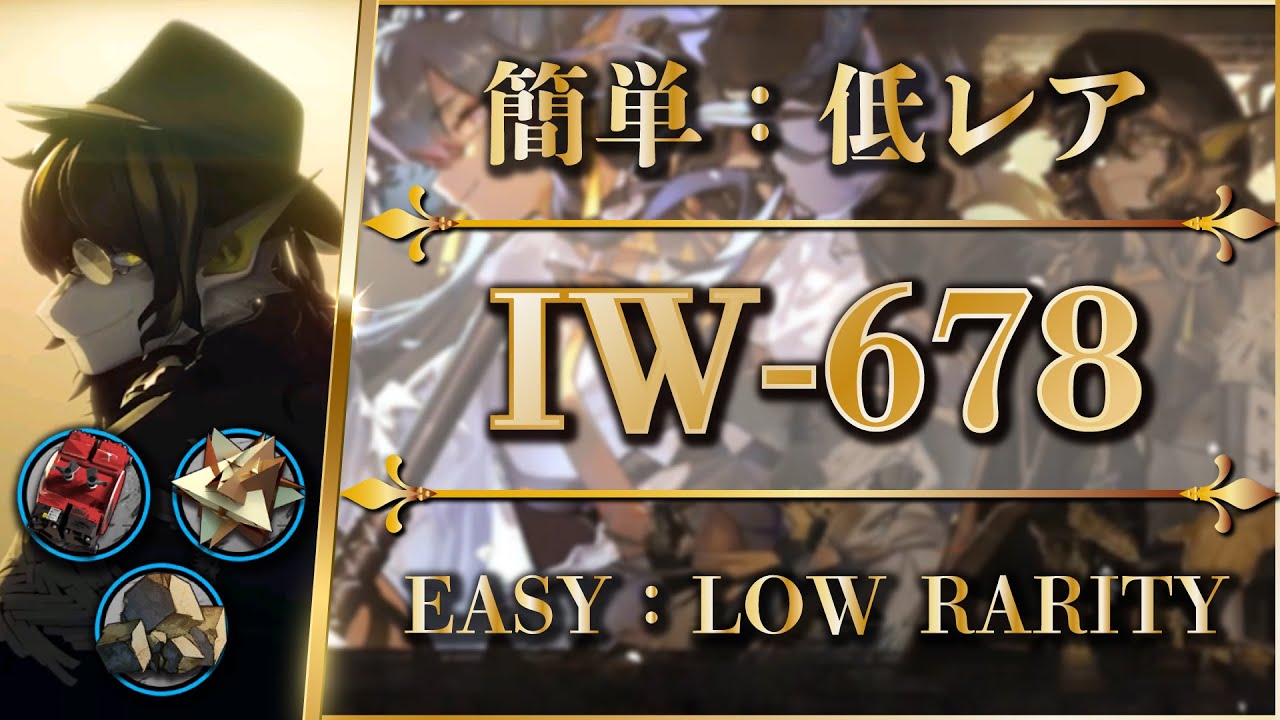 【アークナイツ】IW-6~8：簡単操作 | 低レア攻略まとめ【Arknights | 将進酒】