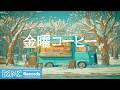 金曜コーヒー 作業用カフェBGM Blue Coffee Truck In Snowy Park Chill Smooth Jazz For Work Relax