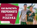 САМООЦЕНКА РЕБЕНКА И ПРИВЯЗАННОСТЬ - как вырастить уверенного в себе ребенка?