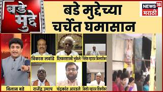 Bade Mudde | सर्व उत्सवाचा प्रमुख.., वादग्रस्त महाराज आणि आरडले यांच्यात घमासान | Maharashtra