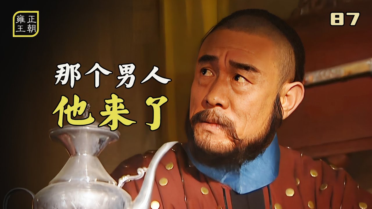 雍正87：邬思道來送糧草，年羹堯慌了，因爲這家夥代表的是雍正