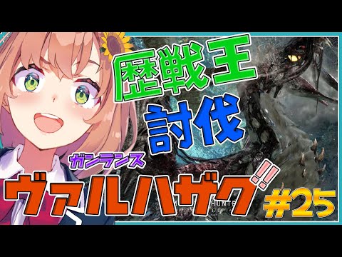 #25【モンハンワールド】歴戦王ヴァルハザク討伐【本間ひまわり/にじさんじ】