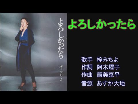 よろしかったら　梓みちよ　【カラオケ】