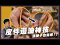 皮件邊油居然可以一次完成!? 還可以拿來修補家具? 邊油到底怎麼上? | 皮件DIY EP.1