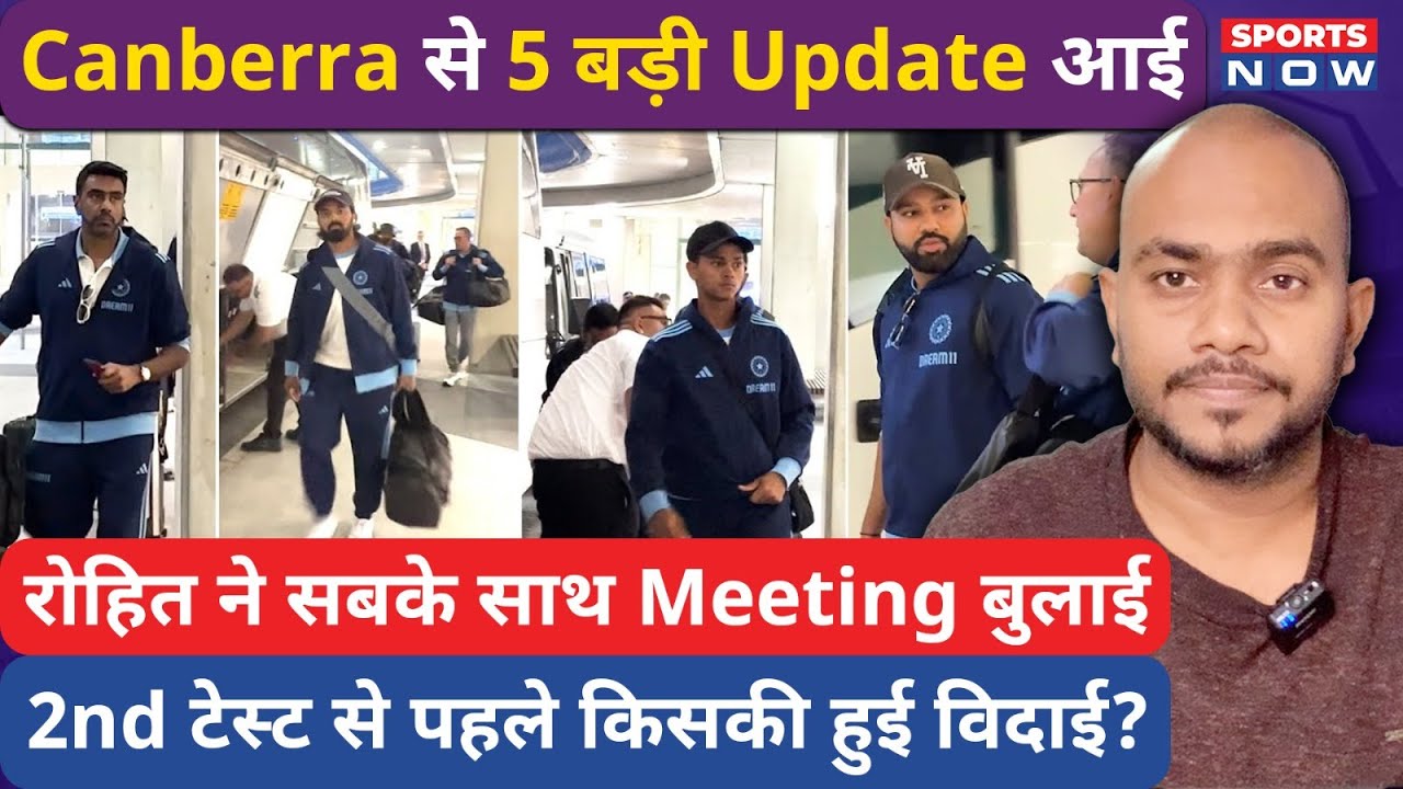 Canberra से 5 बड़ी Update आई, कप्तान Rohit ने Meeting बुलाई, 2 खिलाड़ियों की कर दी विदाई! BGT