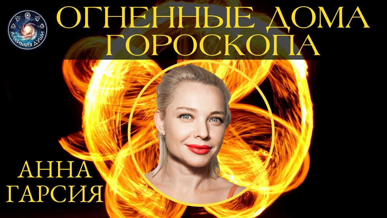 Анна чери гарсия