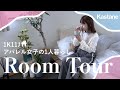 【ルームツアー】20代アパレル女子のお部屋紹介/頑張りすぎない自分らしい居心地の良い空間【新生活】#ルームツアー