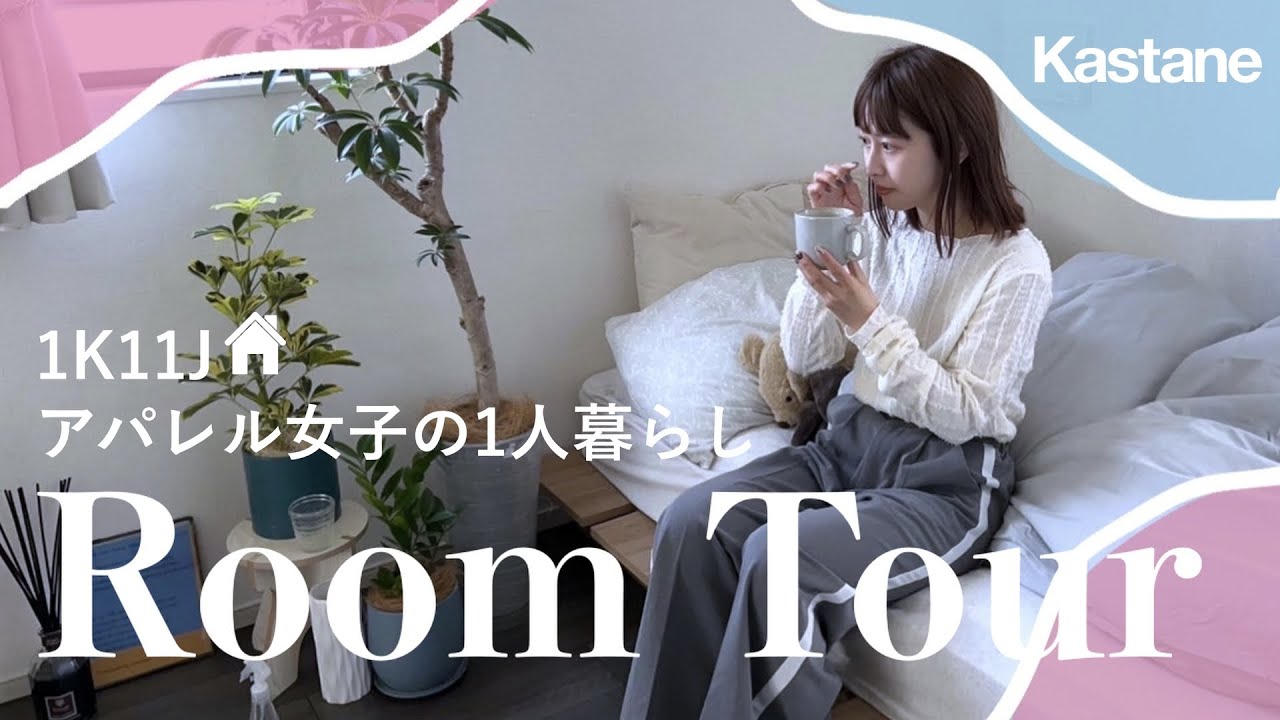 【ルームツアー】20代アパレル女子のお部屋紹介/頑張りすぎない自分らしい居心地の良い空間【新生活】#ルームツアー