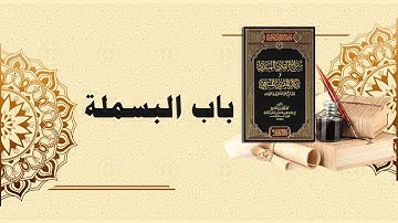 شرح سراج القارئ المبتدي وتذكار المقرئ المنتهي (8) - باب البسملة