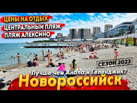 НОВОРОССИЙСК- СЕЗОН В РАЗГАРЕ: ПЛЯЖИ ПЕРЕПОЛНЕНЫ! ДОСТОЙНАЯ ЗАМЕНА АНАПЕ И ГЕЛЕНДЖИКУ? ЧЕСТНЫЙ ОБЗОР