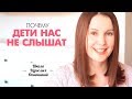 Мамины слова - мимо ушей. Почему дети нас не слышат? Кто виноват и что делать?