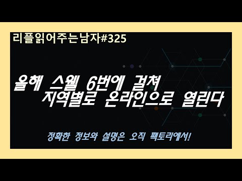 #리플읽어주는남자 325 - 올해 <strong>스웰</strong> 6번에 걸쳐 지역별로 온라인으로 열린다