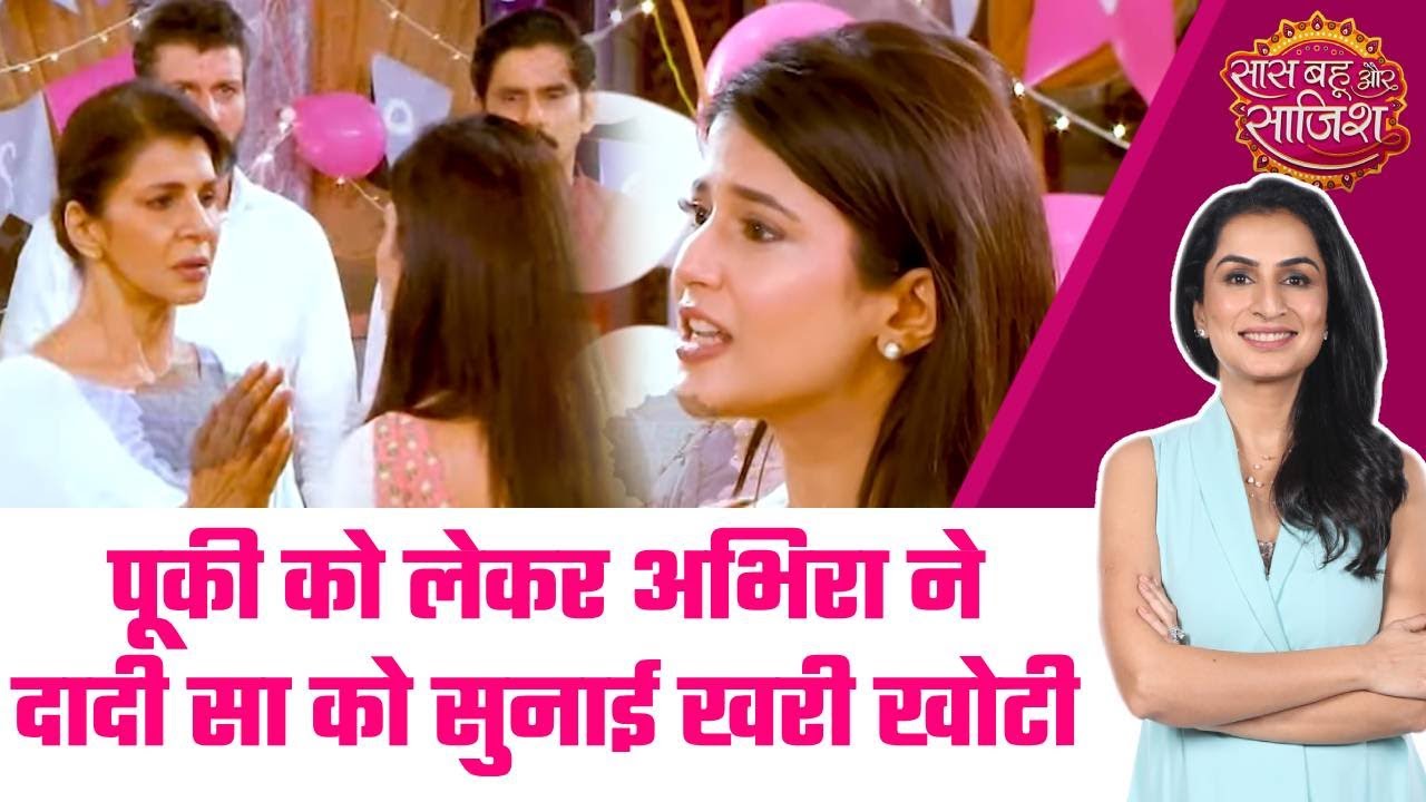 Yeh Rishta Kya Kehlata Hai: 😱क्या Pookie के आ-जाने से बिगड़ा Dadi-Sa और Abhira का रिश्ता ? #sbs