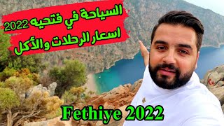 السياحة في فتحية صيف 2022 (اسعار الرحلات والأكل) Fethiye Turkey