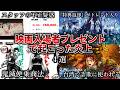 【ゆっくり解説】炎上した映画入場者プレゼント4選