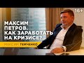 Максим Петров. Как заработать на кризисе 2019-2020?