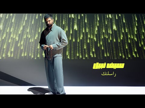      2025 سيف نبيل راسلتك
