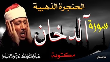 سورة الدخان مكتوبة ❤️ عبد الباسط عبد الصمد تلاوة خاشعة تبكى الحجر من اروع ما جود ❤️