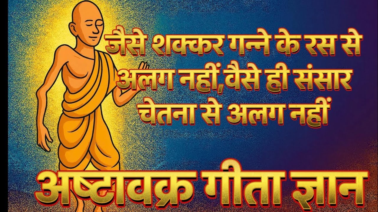 जैसे शक्कर गन्ने के रस से अलग नहीं — वैसे ही संसार चेतना से अलग नहीं | Ashtavakra Gita Gyan