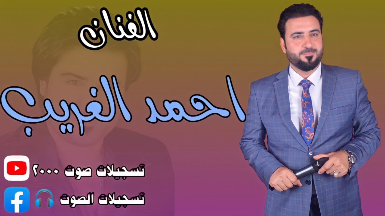 احمد الغريب | أوصيكم يالويلاد حب👩‍❤️‍💋‍👨هالوكت ما ينراد