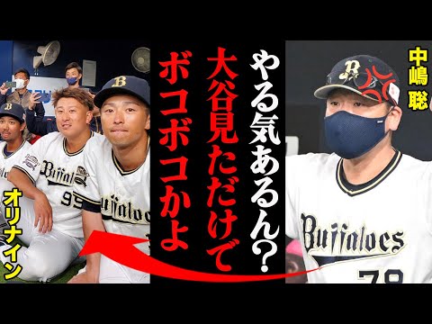 中嶋聡「お前らやる気あるのか！」大谷翔平に対する選手たちのリアクションがヤバすぎる・・・