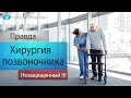 Опасна ли операция на позвоночнике? | Правда раскрыта