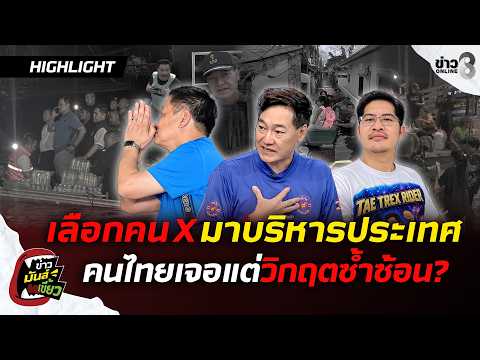Tae 007 Furious! Incompetent People Running the Country, Are Thais Facing Repeated Crises? | Khao...