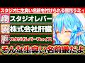 すいちゃんの「Studio STELLAR」に倣ってねぽらぼで自分たちのスタジオの名前を考えた結果、生臭い名前ばっかりつけられる雪花ラミィ【ホロライブ/雪花ラミィ/桃鈴ねね/尾丸ポルカ/獅白ぼたん】