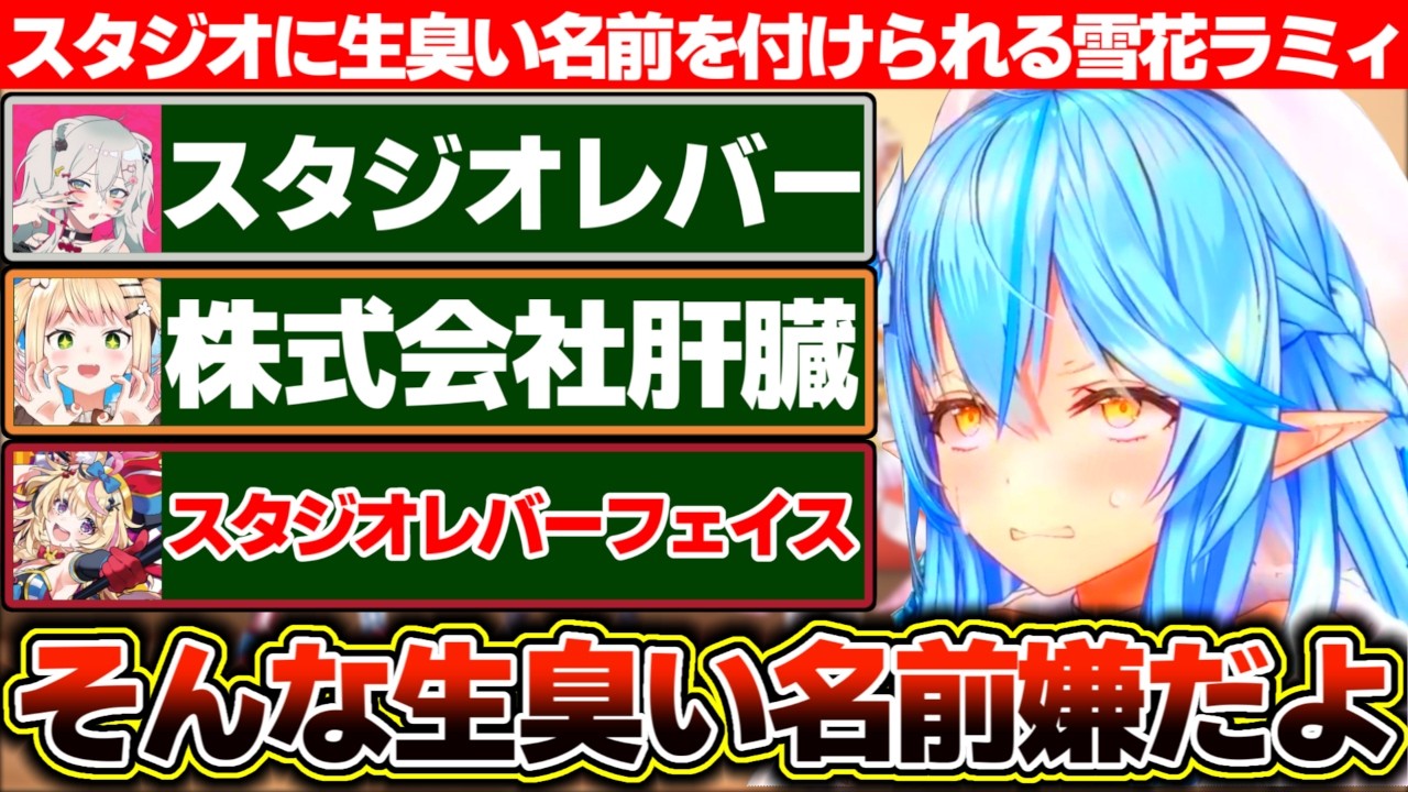 すいちゃんの「Studio STELLAR」に倣ってねぽらぼで自分たちのスタジオの名前を考えた結果、生臭い名前ばっかりつけられる雪花ラミィ【ホロライブ/雪花ラミィ/桃鈴ねね/尾丸ポルカ/獅白ぼたん】