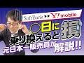 ソフトバンクからワイモバイルに乗り換えるおすすめ日を解説!約2ヶ月分のスマホ代を節約できる!