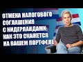 Отмена налогового соглашения с Нидерландами: как это скажется на вашем портфеле // Наталья Смирнова