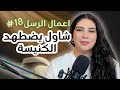 شاول يضطهد الكنيسة الحلقة 19 من تحدي أعمال الرسل مع ليتيسيا الأبيض 