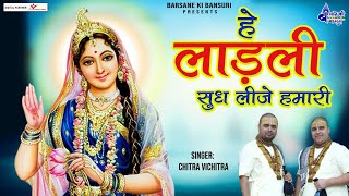 Video thumbnail of "हे लाड़ली सुध लीजे हमारी~Hey Ladli Sudh Lije Hamari~chitra vichitra Most Popular Bhajan"