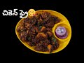 ఇలా మసాలా వేసి చికెన్ ఫ్రై చేసారు అంటే ఎవరు అయినా రుచి కి ఫిదా అవుతారు||Chicken fry recipe in Telugu