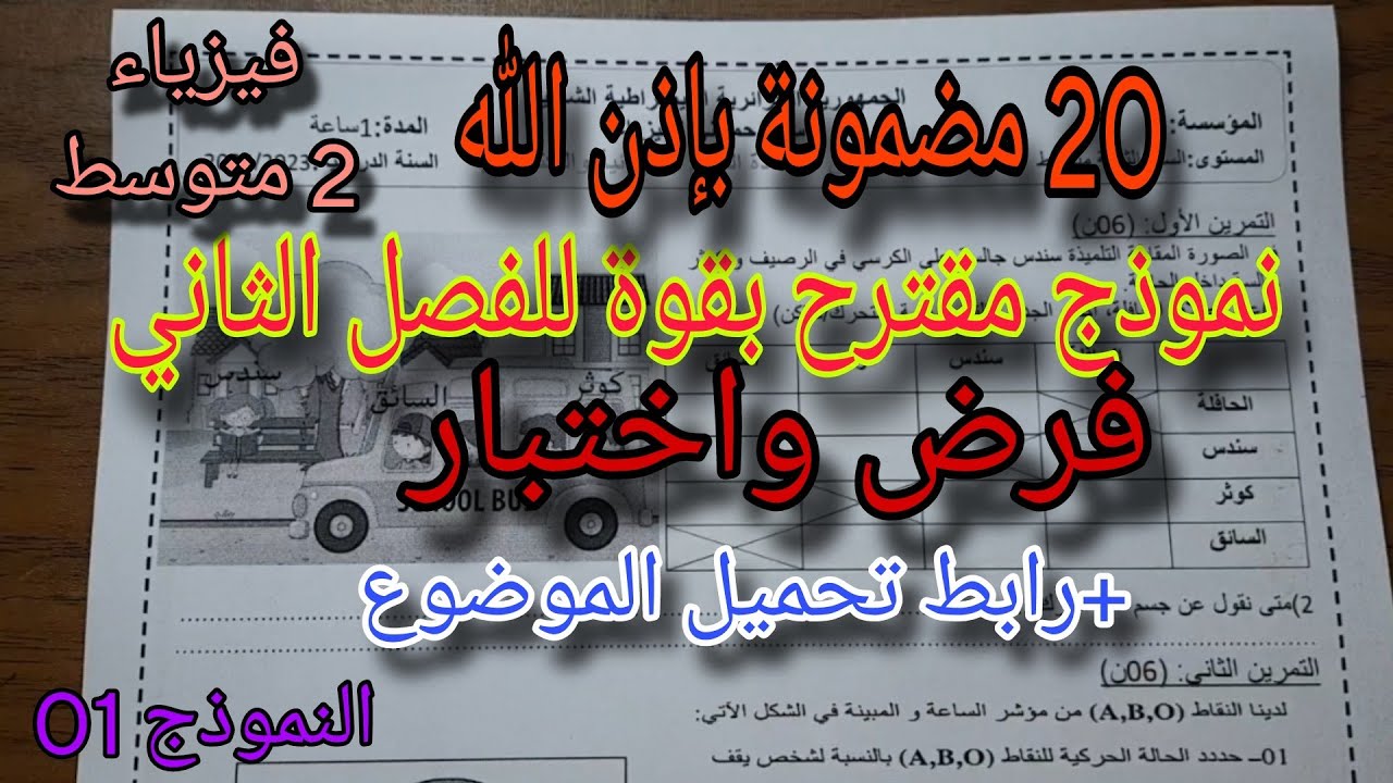 نموذج مقترح بقوة للفصل الثاني فرض واختبار للسنة الثانية متوسط النموذج الاول
