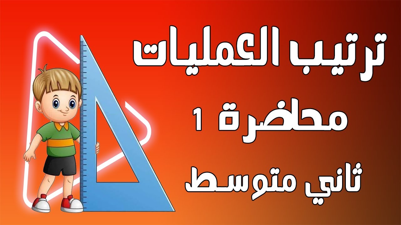 د 1 ترتيب العمليات على الاعداد النسبية (ص 6) رياضيات صف الثاني متوسط
