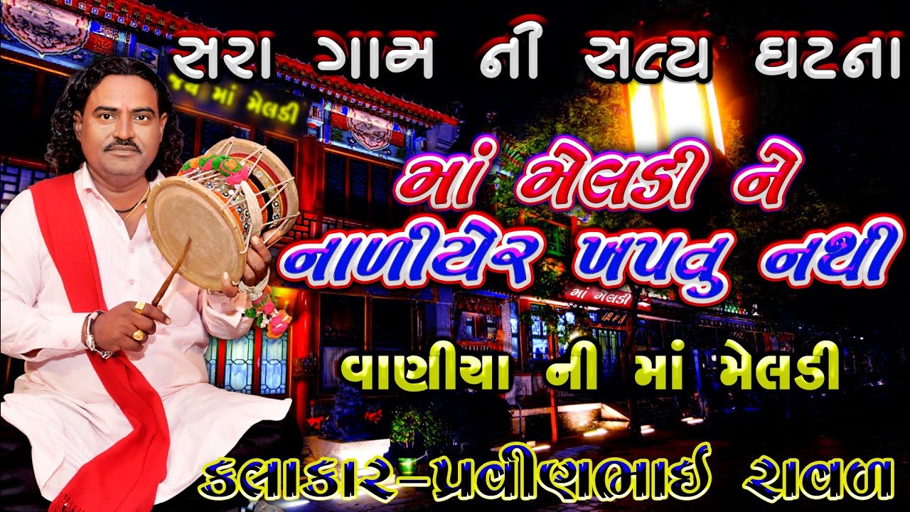 વાણીયા ની મેલડી | મેલડી ને નાળિયેર ખપતું નથી | સરા ગામ ની ઘટના | પ્રવીણભાઈ રાવળ | મેલડી માં નીવાર્તા