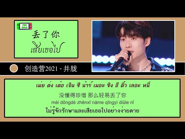 CHUANG2021 - 井胧  -  丢了你 //【 เสียเธอไป 】แปลเพลงจีน class=