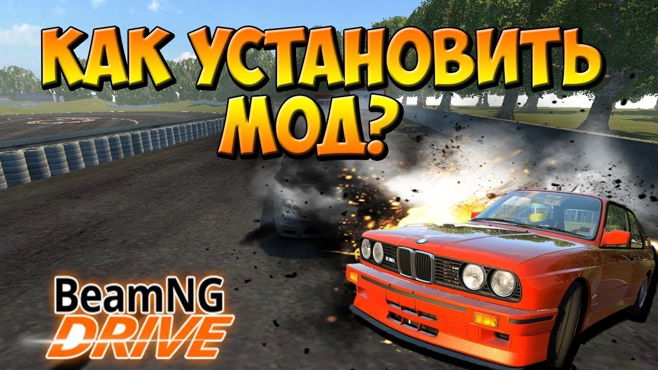 Beamng drive моды установка. Моды Бимка. BEAMNG.Drive. BEAMNG Drive моды. Драйв моды на BEAMNG Drive.