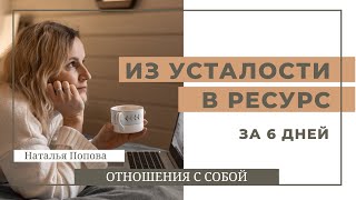 Из усталости в ресурс за 6 дней