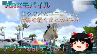 Arkモバイル エクウスとユニコーン 現段階での個人の見解 探し出してテイムするまで Youtube