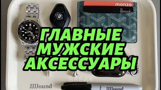 ГЛАВНЫЕ МУЖСКИЕ АКСЕССУАРЫ